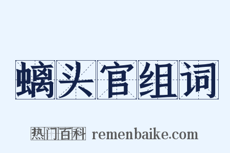 螭头官组词是什么意思的图片